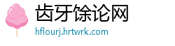 齿牙馀论网